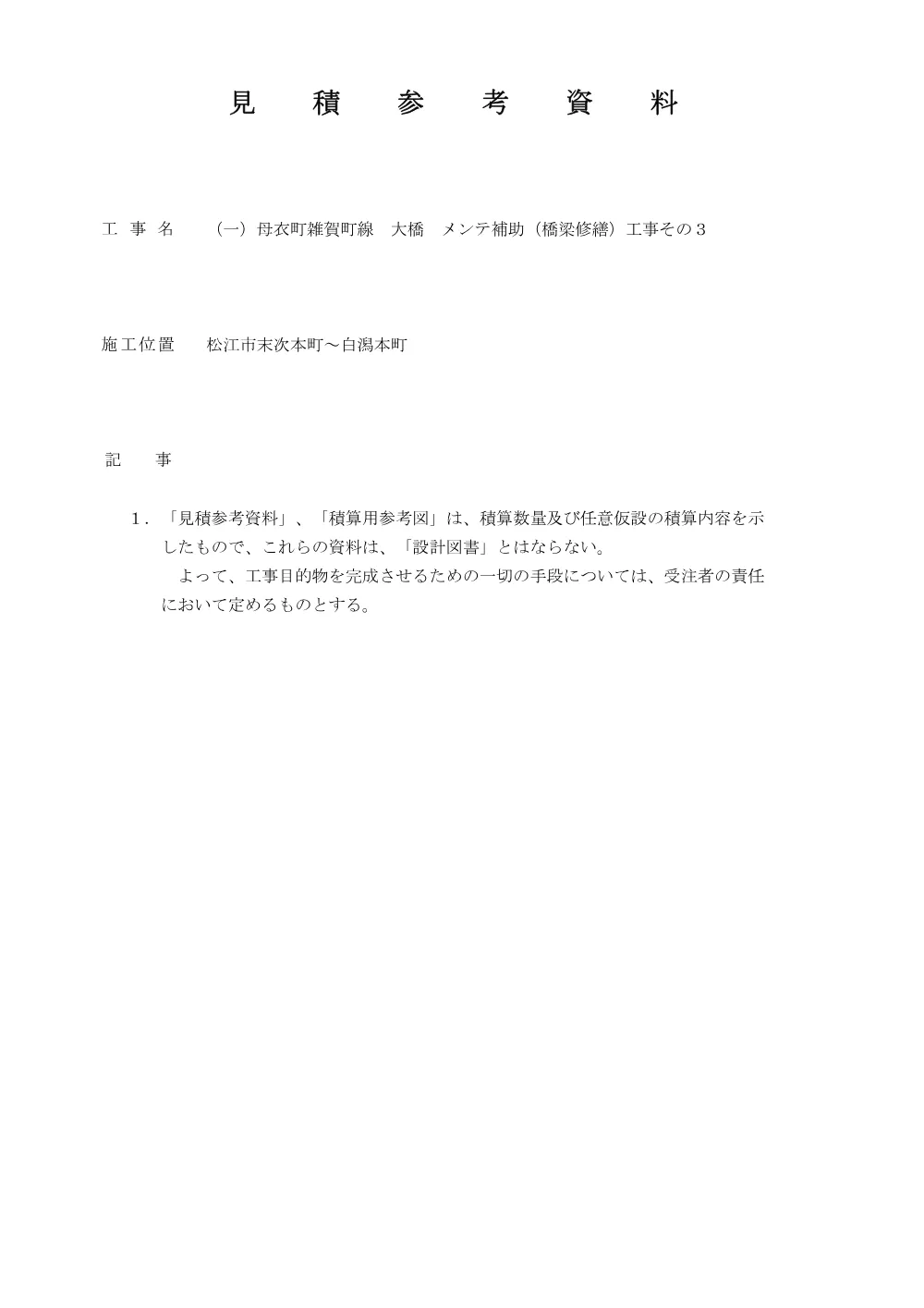 05見積参考資料-1（大橋橋梁修繕工事その３）.pdf 1ページ目のプレビュー