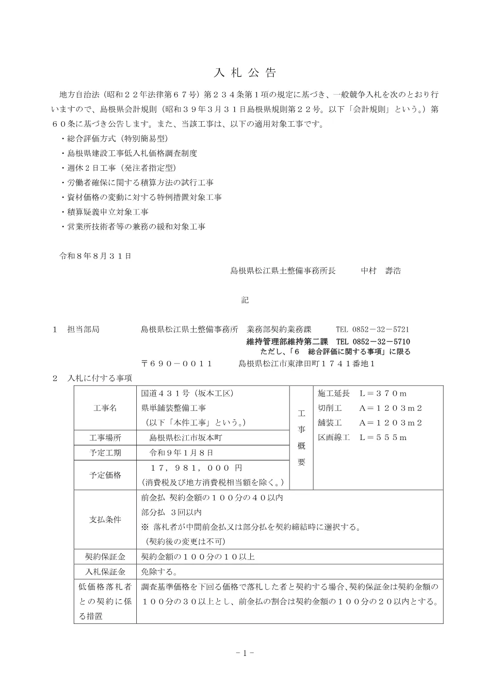 01入札公告（坂本県単舗装工事）.pdf 1ページ目のプレビュー