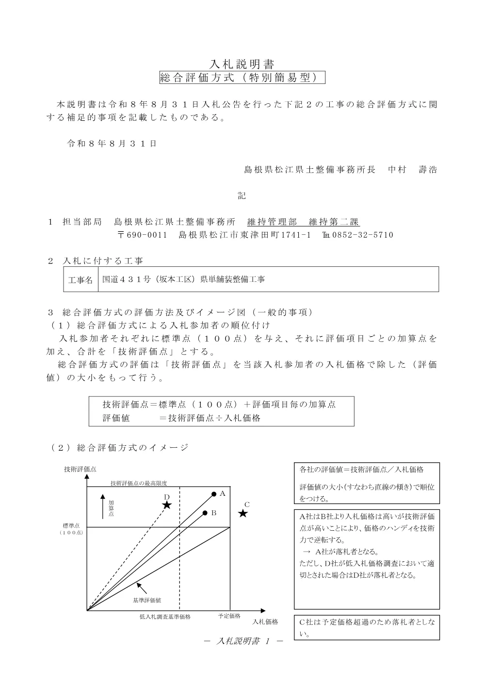 02入札説明書（坂本県単舗装工事）.pdf 1ページ目のプレビュー
