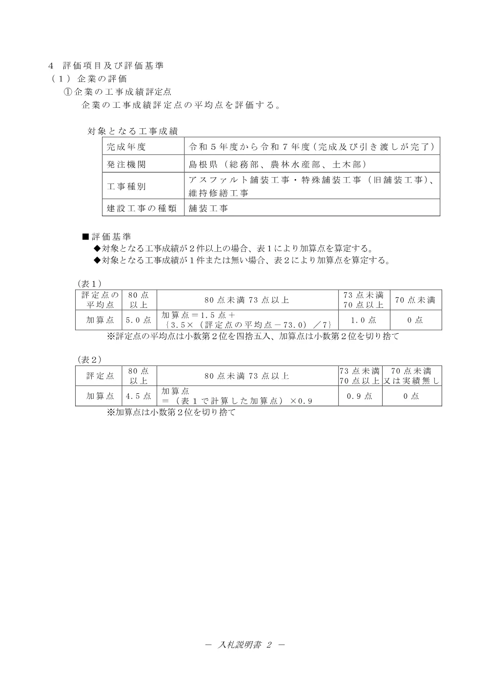02入札説明書（坂本県単舗装工事）.pdf 2ページ目のプレビュー