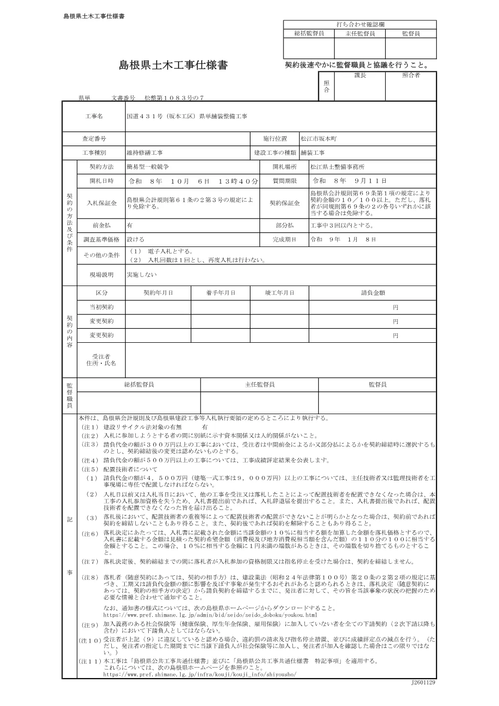 04仕様書（坂本県単舗装工事）.pdf 1ページ目のプレビュー
