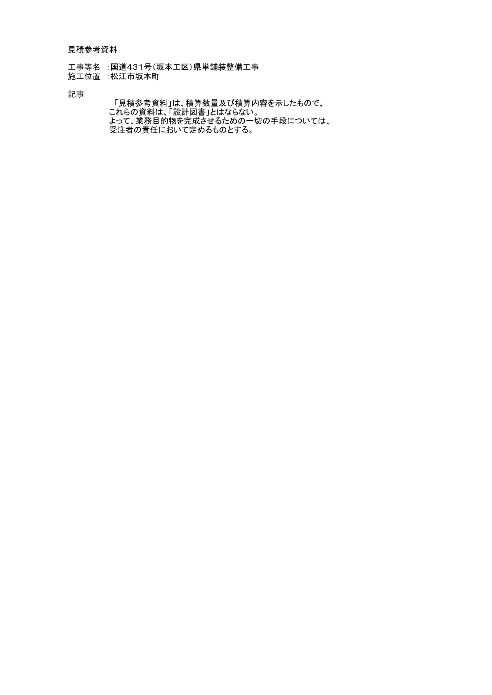 05見積参考資料-1（坂本県単舗装工事）.pdf 1ページ目のプレビュー