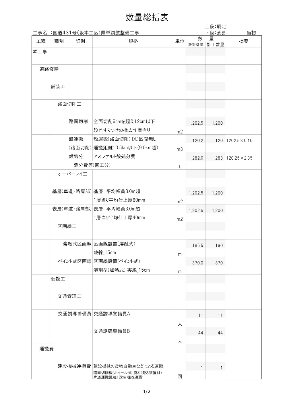 05見積参考資料-1（坂本県単舗装工事）.pdf 2ページ目のプレビュー