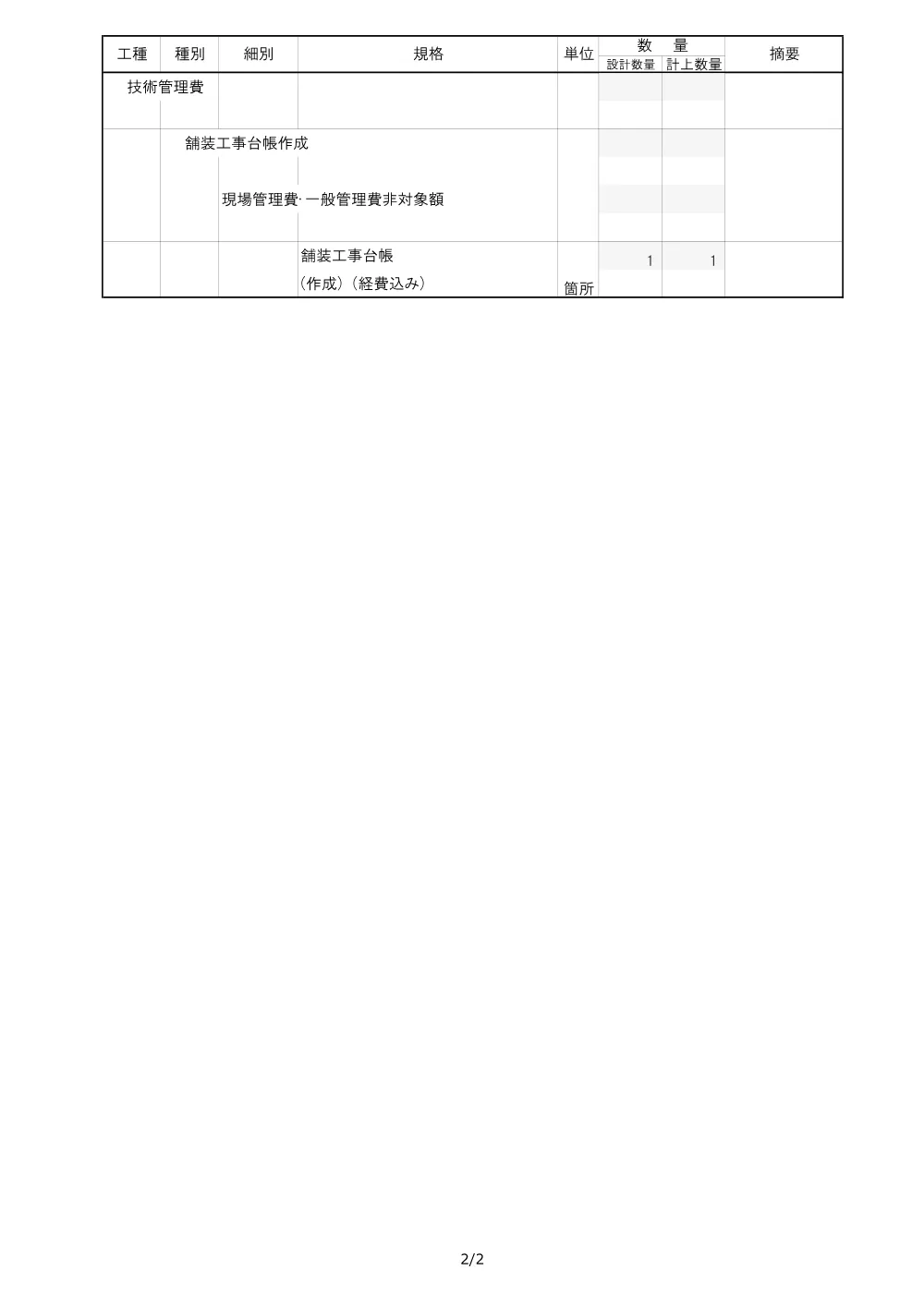 05見積参考資料-1（坂本県単舗装工事）.pdf 3ページ目のプレビュー