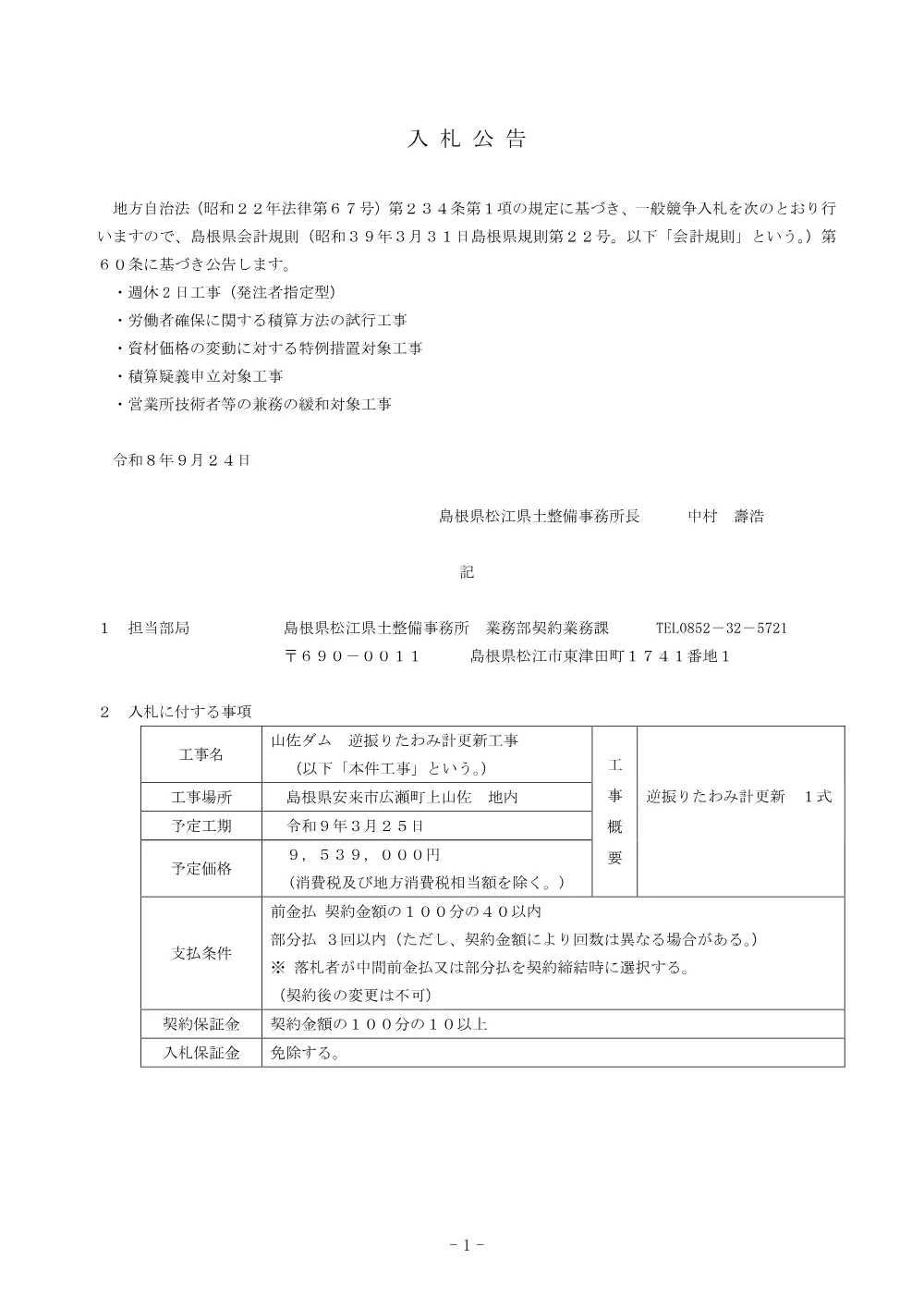 01 入札公告（山佐ダム 逆振りたわみ計更新工事）.pdf 1ページ目のプレビュー