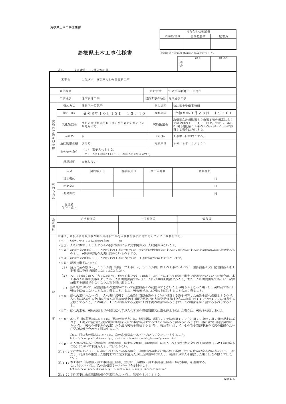 02 仕様書（山佐ダム 逆振りたわみ計更新工事）.pdf 1ページ目のプレビュー