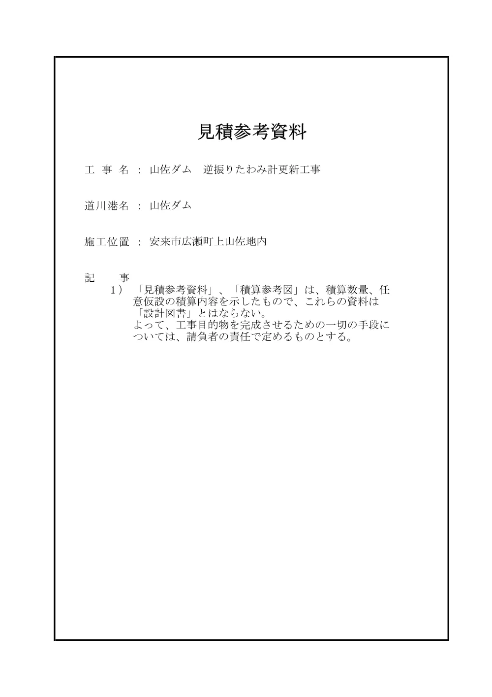 03 見積参考資料-1（山佐ダム 逆振りたわみ計更新工事）.pdf 1ページ目のプレビュー