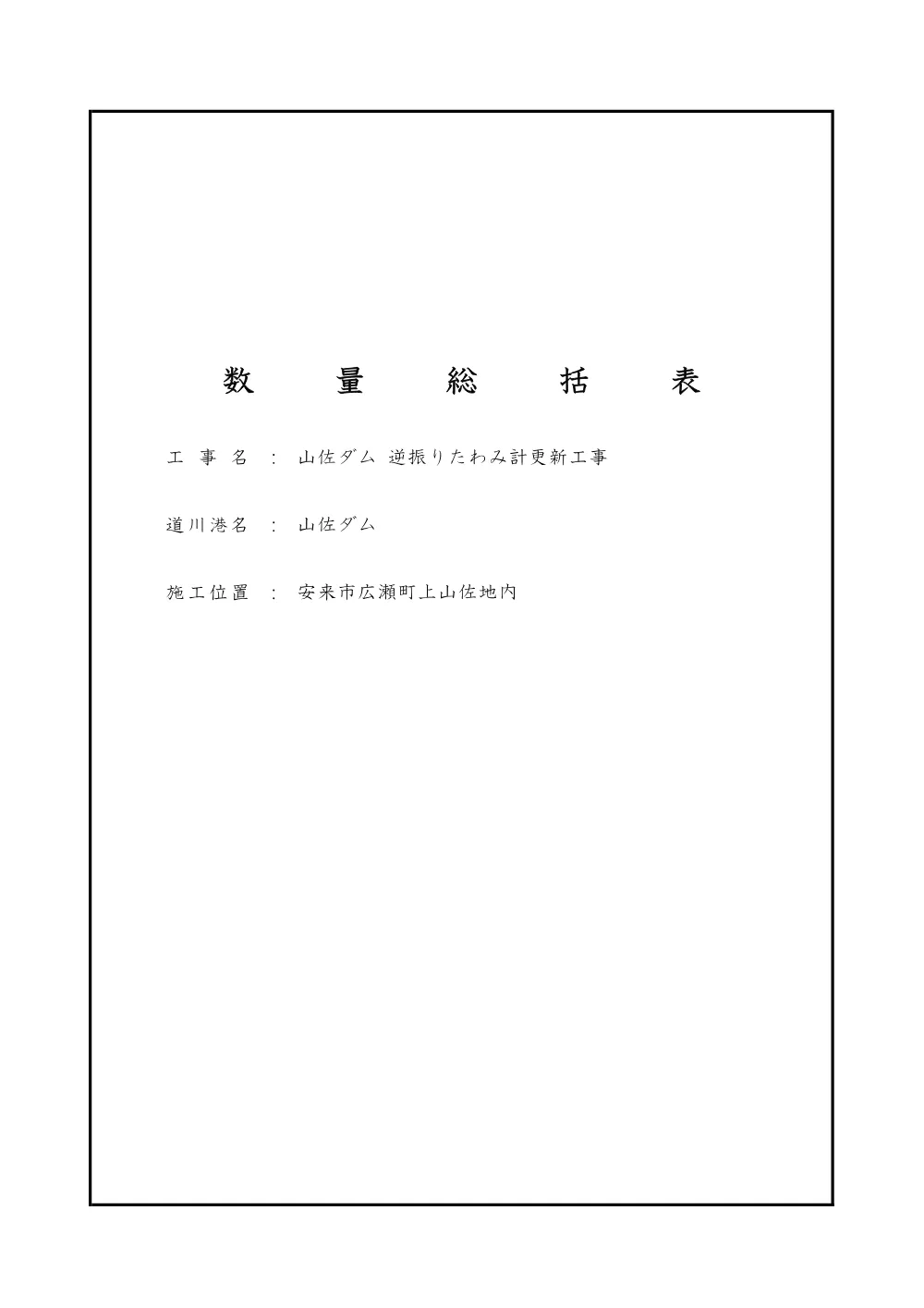 03 見積参考資料-1（山佐ダム 逆振りたわみ計更新工事）.pdf 3ページ目のプレビュー