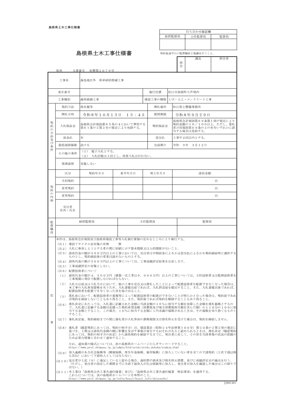 01 仕様書（海鳥地区外 県単砂防修繕工事）.pdf 1ページ目のプレビュー
