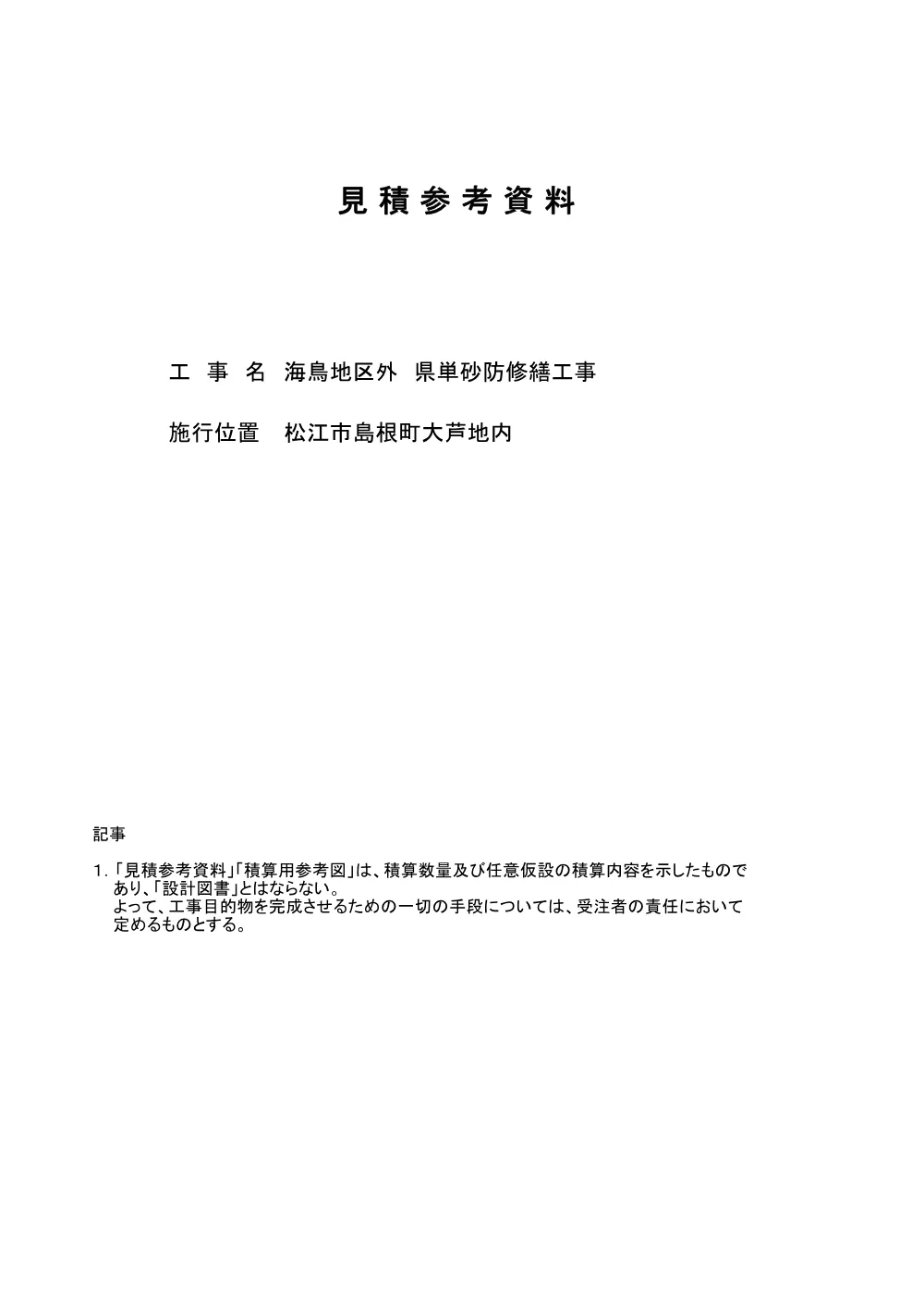 02 見積参考資料-1（海鳥地区外 県単砂防修繕工事）.pdf 1ページ目のプレビュー