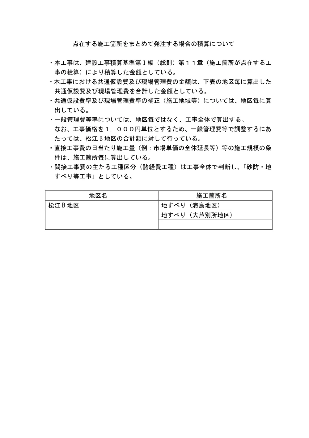 02 見積参考資料-1（海鳥地区外 県単砂防修繕工事）.pdf 2ページ目のプレビュー