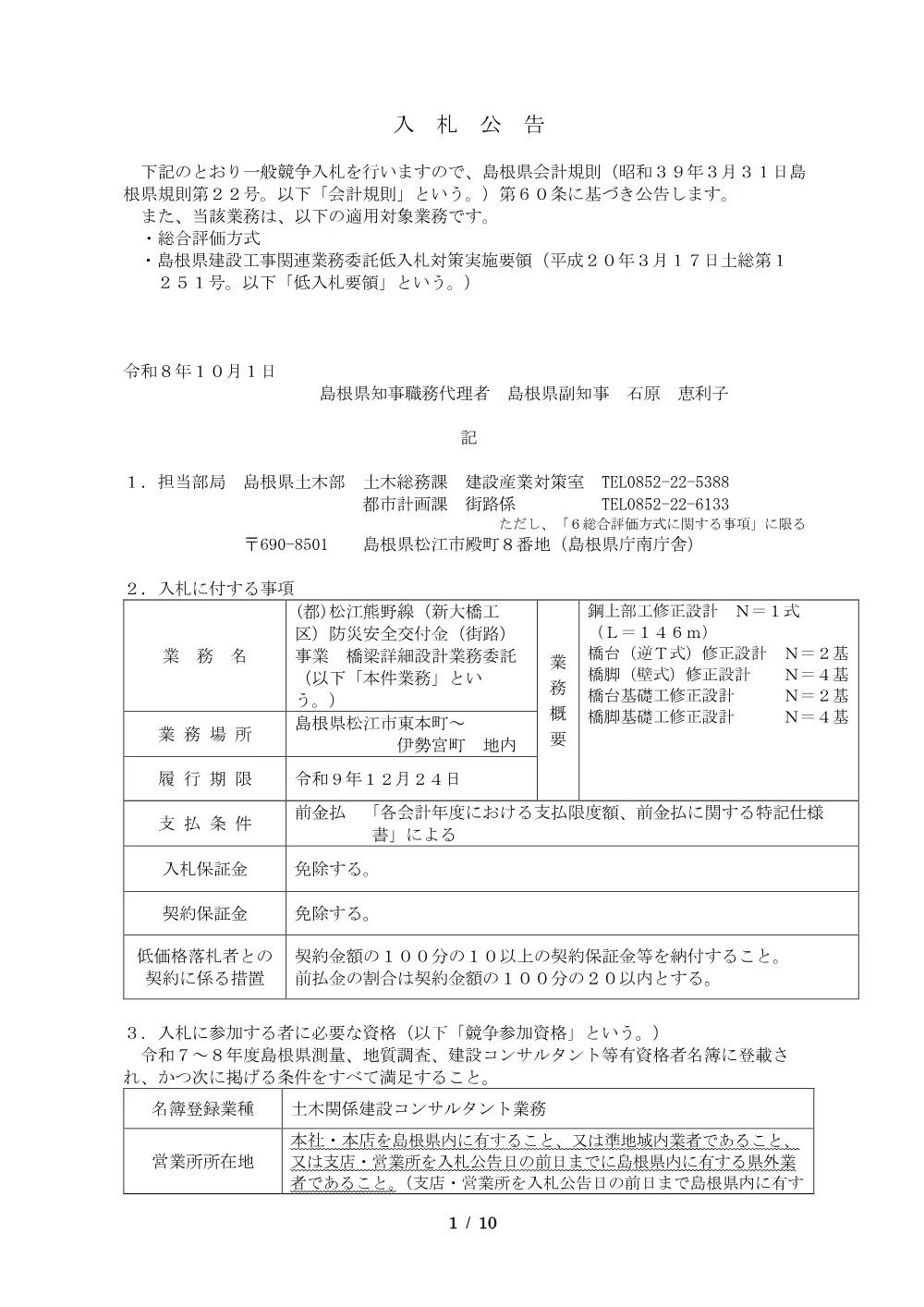 01 入札公告（(都)松江熊野線（新大橋工区）防災安全交付金（街路）事業 橋梁詳細設計業務委託）.pdf 1ページ目のプレビュー