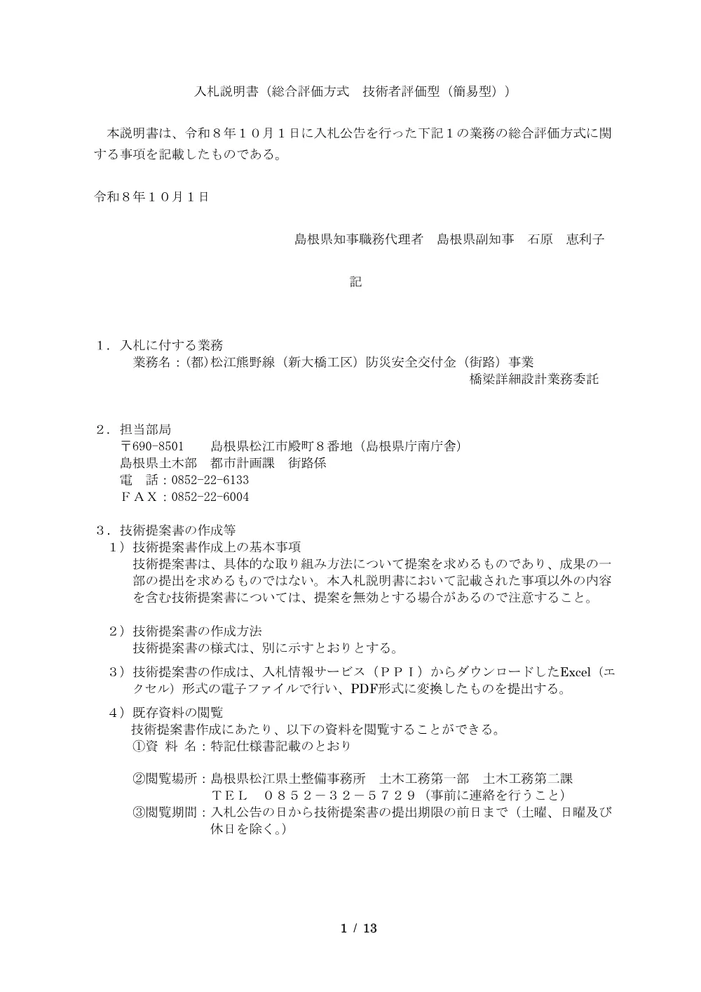 02 入札説明書（(都)松江熊野線（新大橋工区）防災安全交付金（街路）事業 橋梁詳細設計業務委託）.pdf 1ページ目のプレビュー