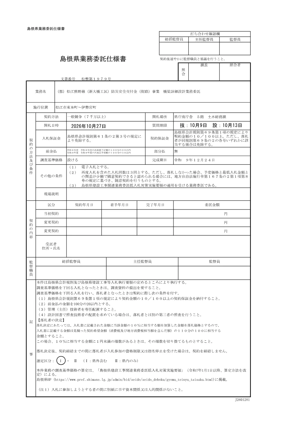 03 仕様書（(都)松江熊野線（新大橋工区）防災安全交付金（街路）事業 橋梁詳細設計業務委託）.pdf 1ページ目のプレビュー