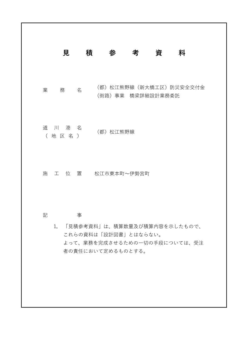 04 見積参考資料-1（(都)松江熊野線（新大橋工区）防災安全交付金（街路）事業 橋梁詳細設計業務委託）.pdf 1ページ目のプレビュー