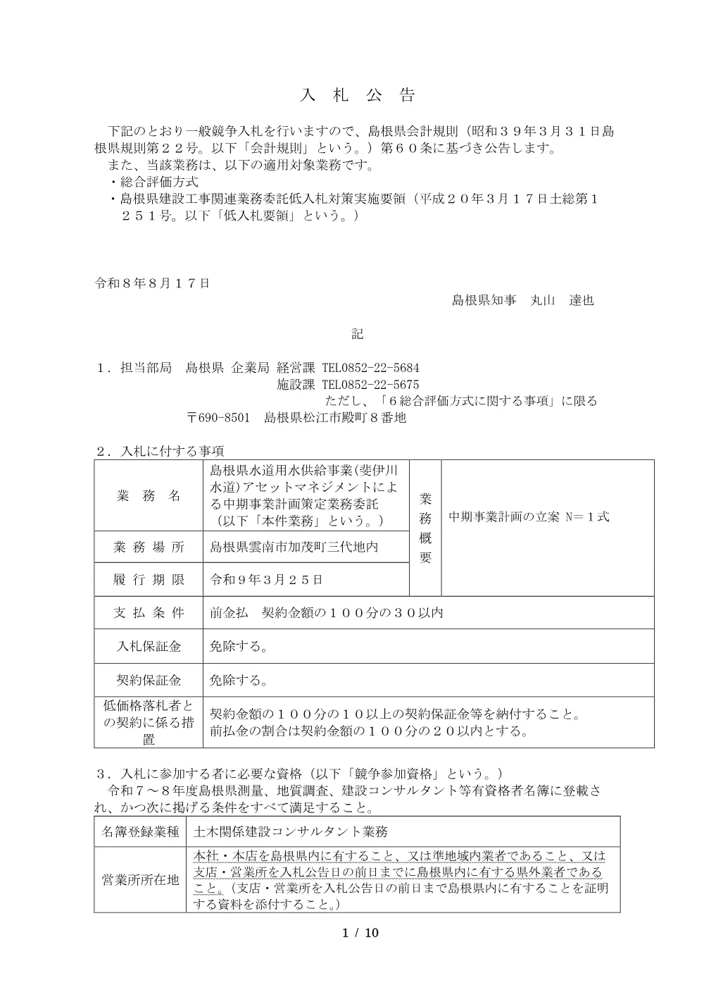 01_入札公告（斐伊川水道アセットマネジメント）.pdf 1ページ目のプレビュー