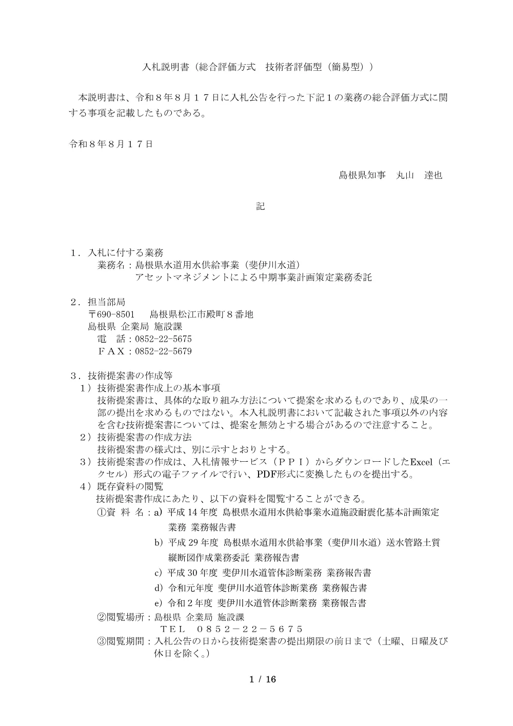 02_入札説明書（斐伊川水道アセットマネジメント）.pdf 1ページ目のプレビュー