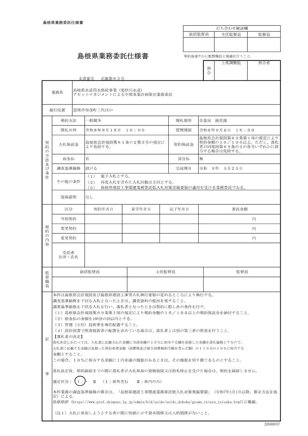 03_仕様書（斐伊川水道アセットマネジメント）.pdf 1ページ目のプレビュー