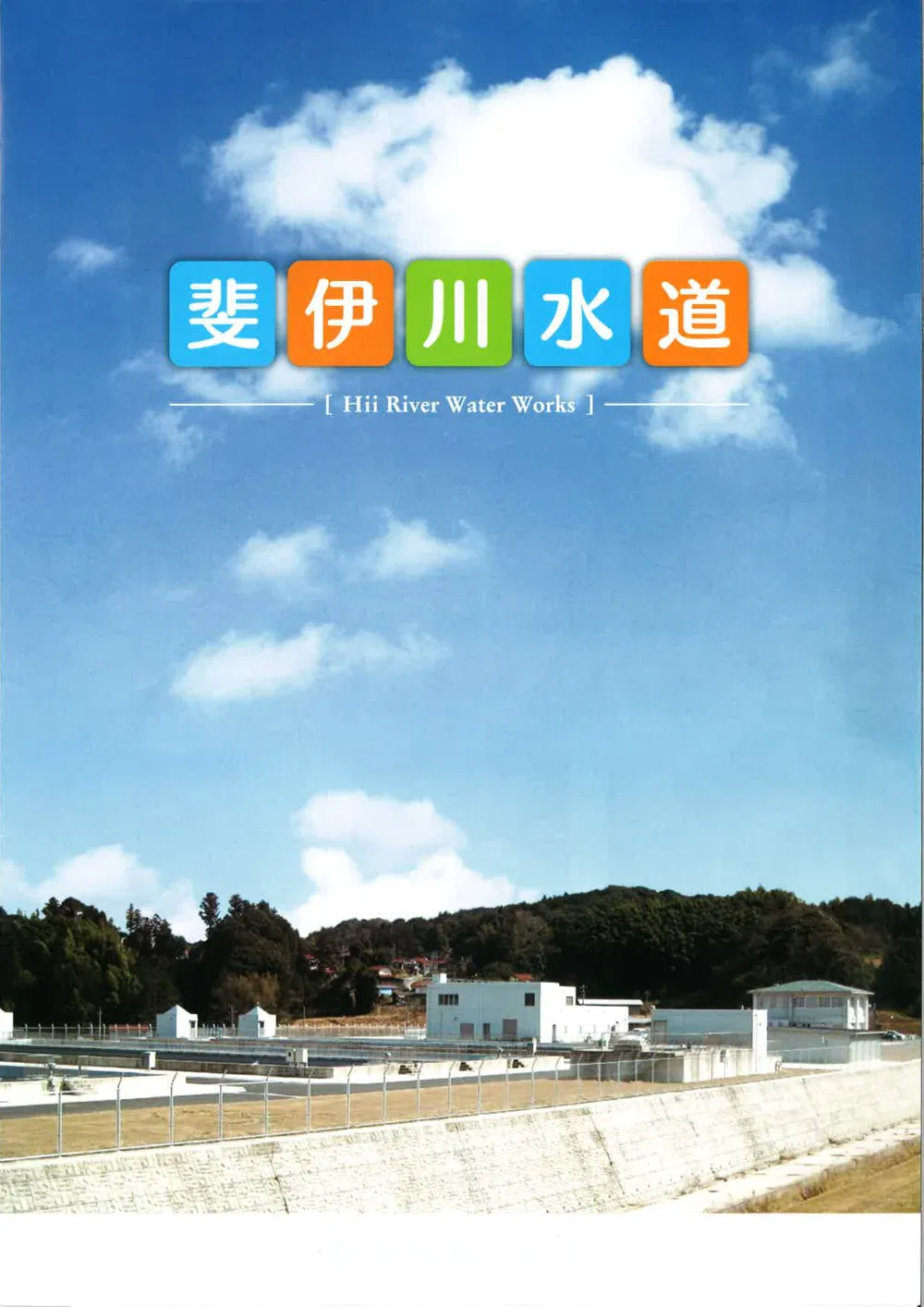 06_図面等（斐伊川水道アセットマネジメント）.pdf 1ページ目のプレビュー