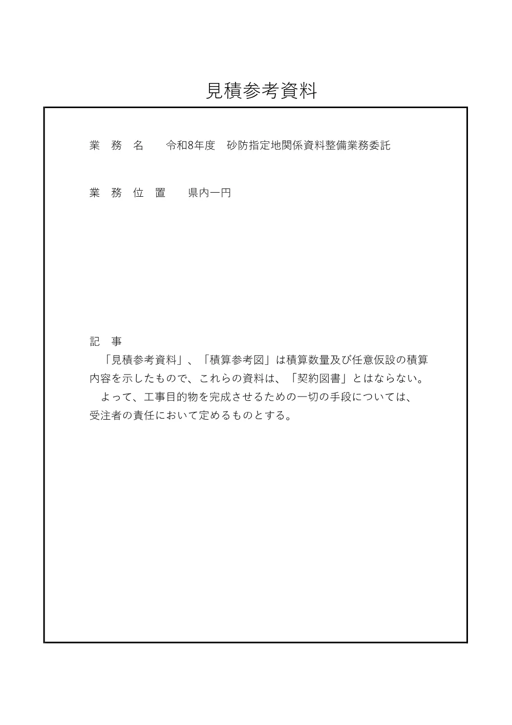 02 見積参考資料-1.pdf 1ページ目のプレビュー