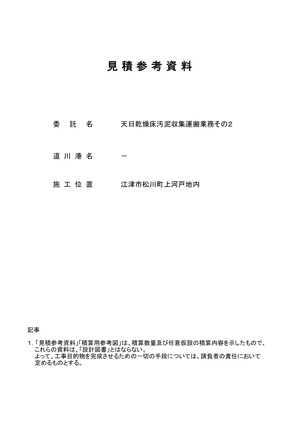 02_見積参考資料.pdf 1ページ目のプレビュー