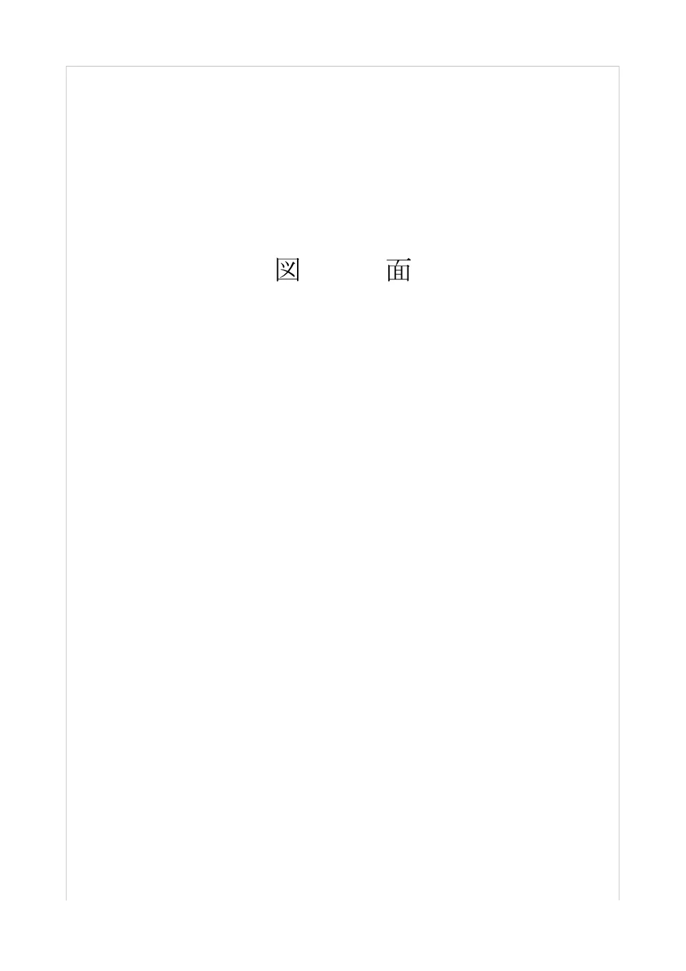 03_図面.pdf 1ページ目のプレビュー