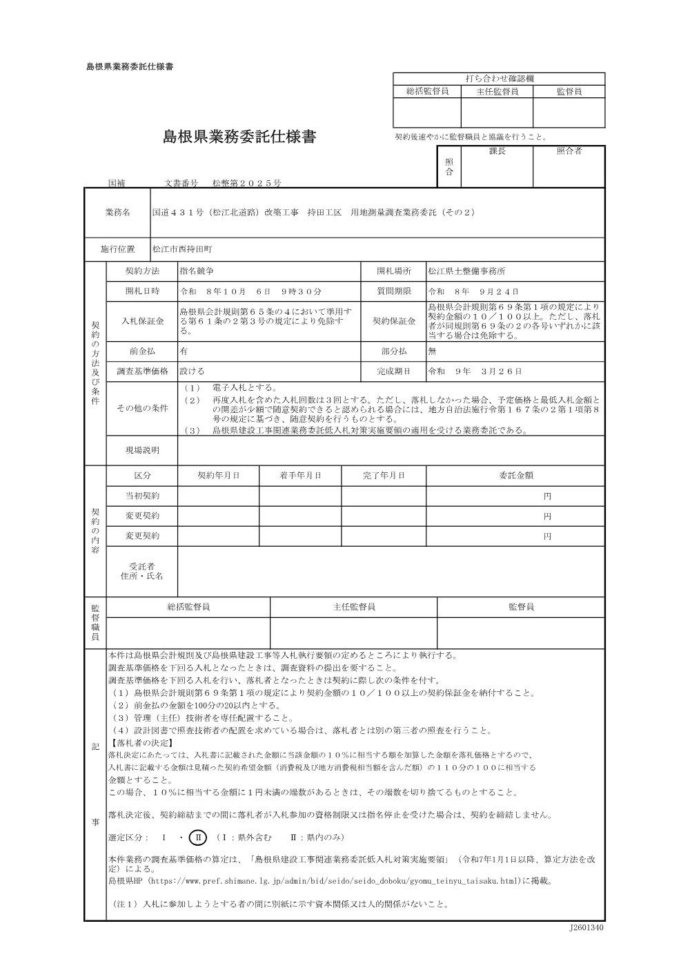 01_仕様書【（北道路）持田工区 用地測量調査（その２）】.pdf 1ページ目のプレビュー