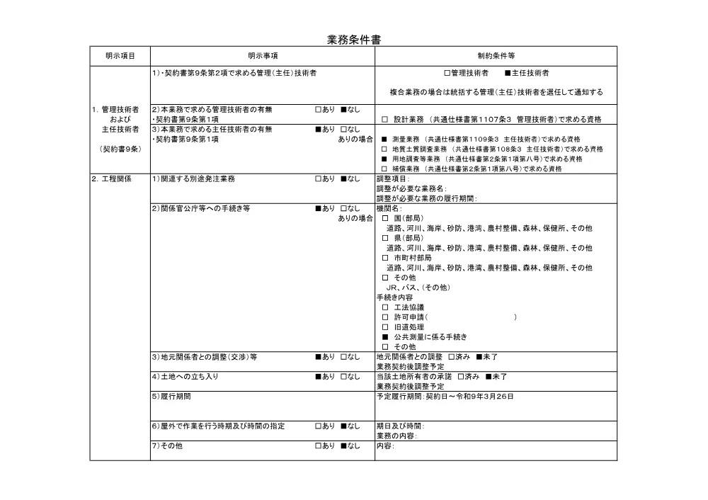01_仕様書【（北道路）持田工区 用地測量調査（その２）】.pdf 3ページ目のプレビュー