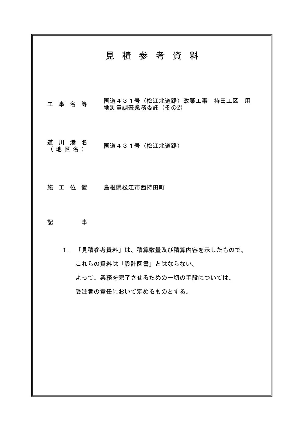 02_見積参考資料-1【（北道路）持田工区 用地測量調査（その２）】.pdf 1ページ目のプレビュー