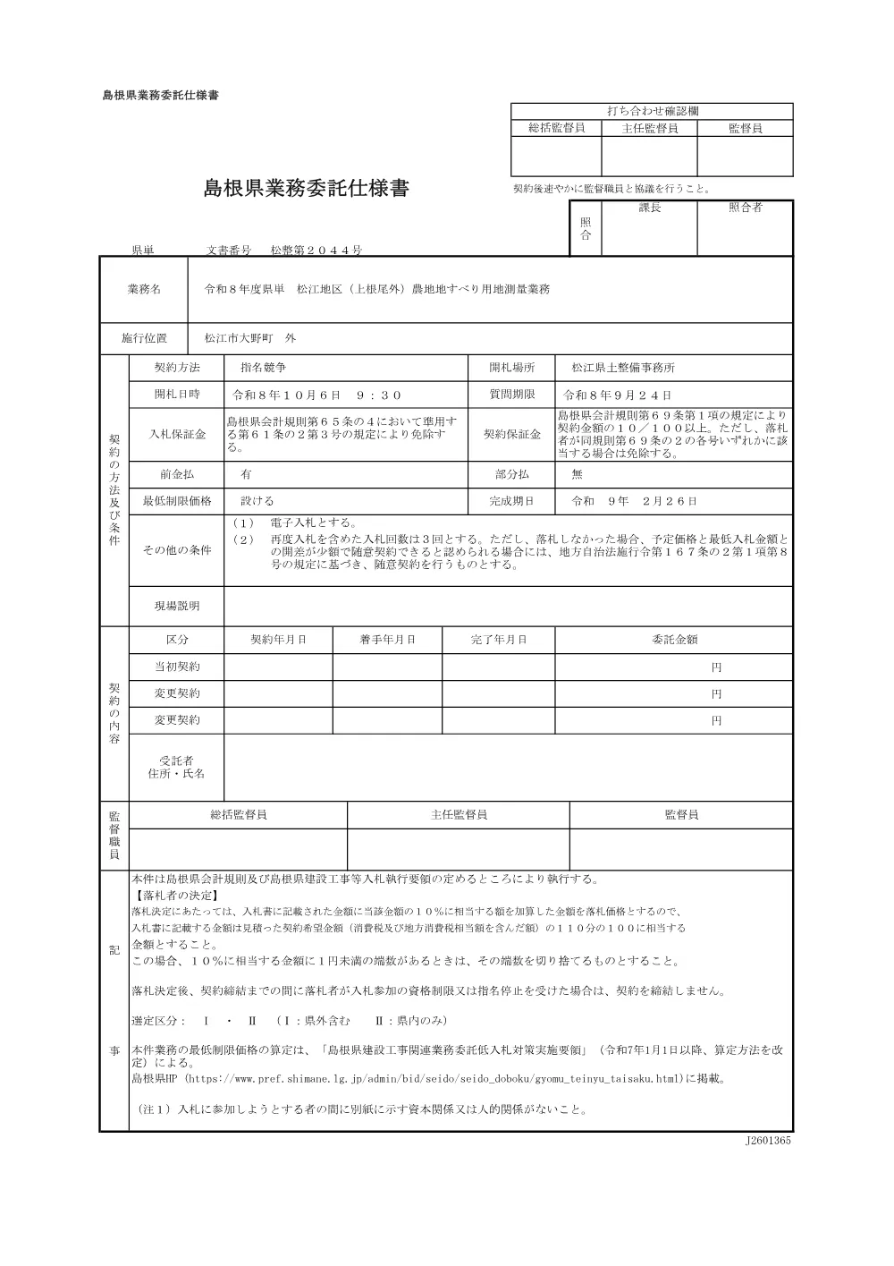 01 仕様書【松江（上根尾外）用地測量業務】.pdf 1ページ目のプレビュー