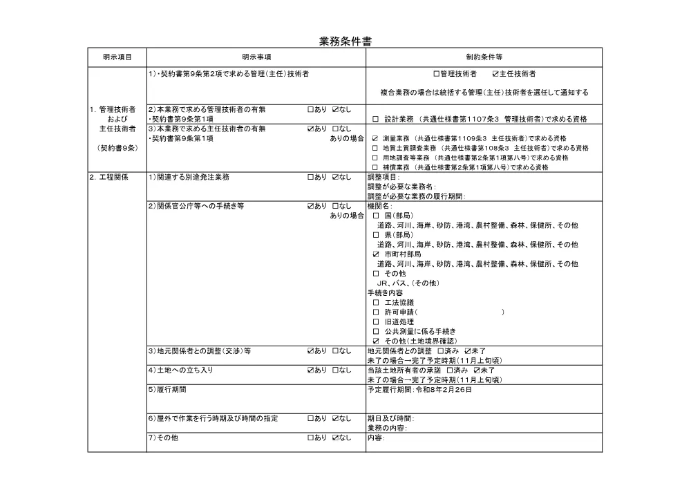 01 仕様書【松江（上根尾外）用地測量業務】.pdf 3ページ目のプレビュー