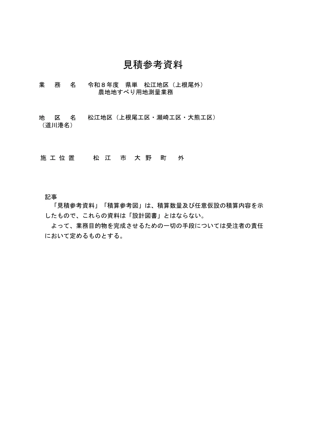 02 見積参考資料-1【松江（上根尾外）用地測量業務】.pdf 1ページ目のプレビュー