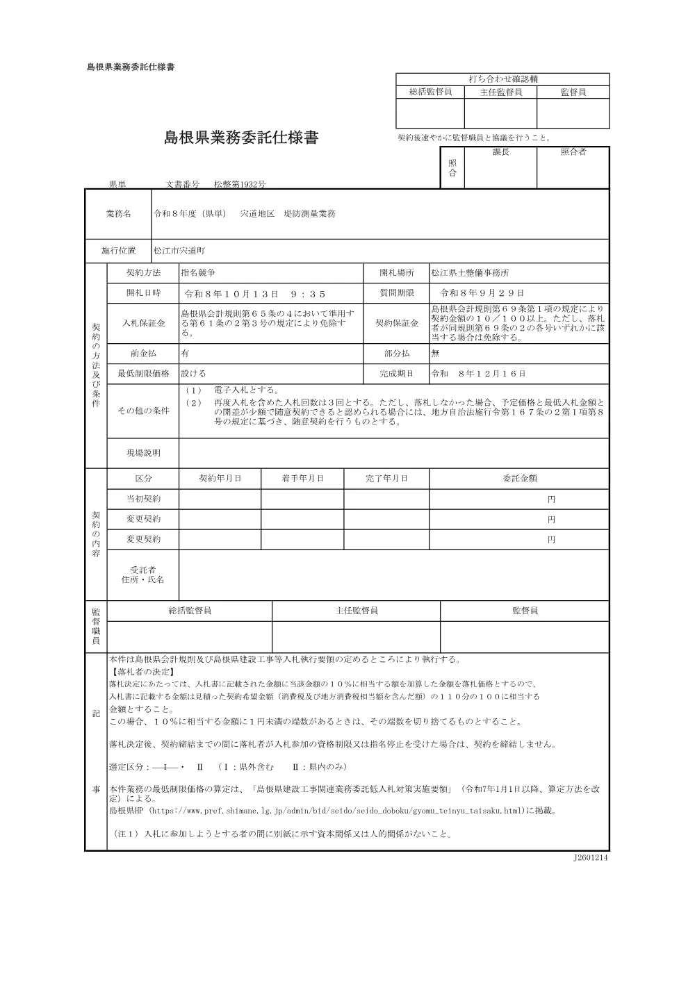 01 仕様書（令和８年度（県単） 宍道地区 堤防測量業務）.pdf 1ページ目のプレビュー