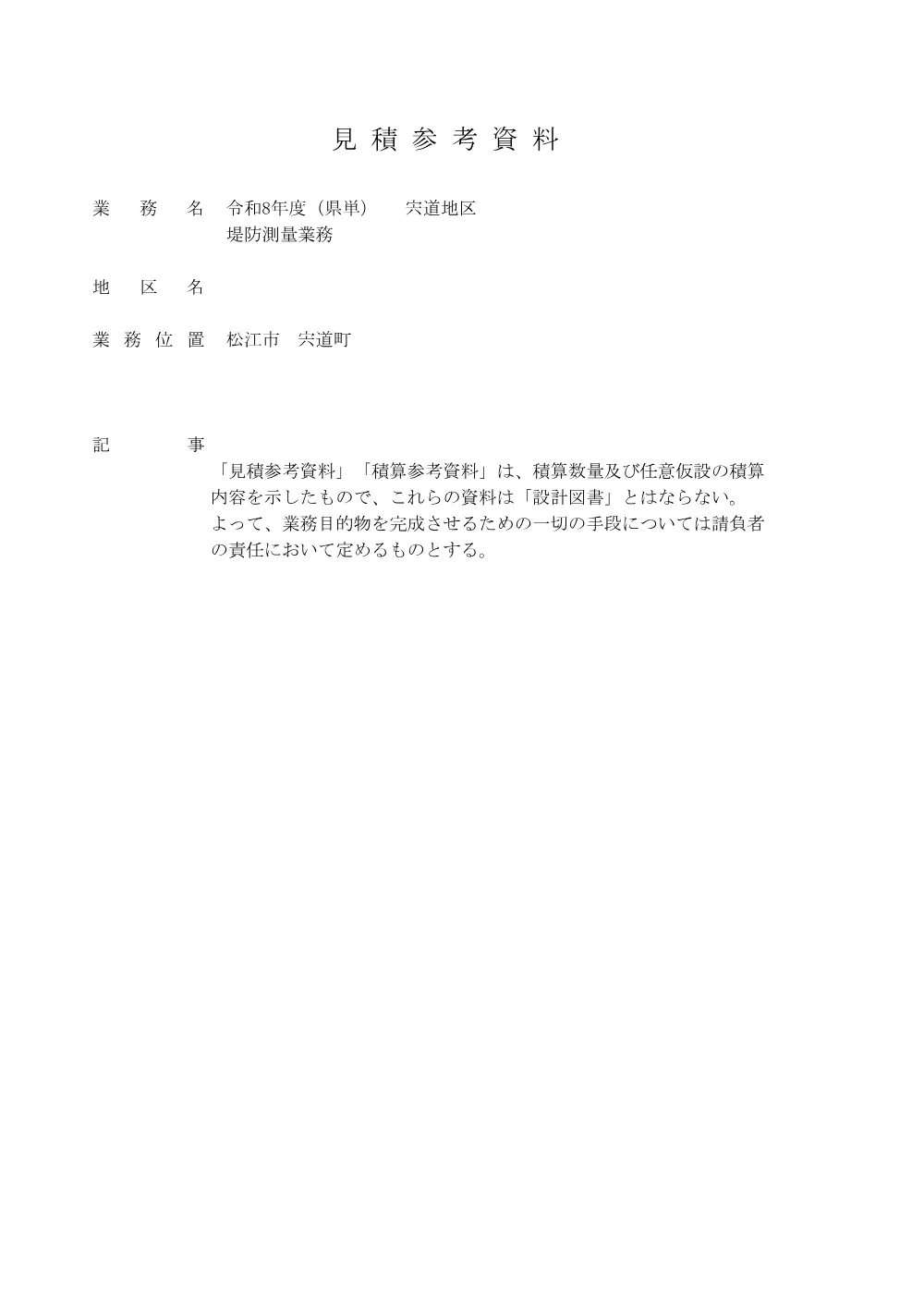 02 見積参考資料-1（令和８年度（県単） 宍道地区 堤防測量業務）.pdf 1ページ目のプレビュー