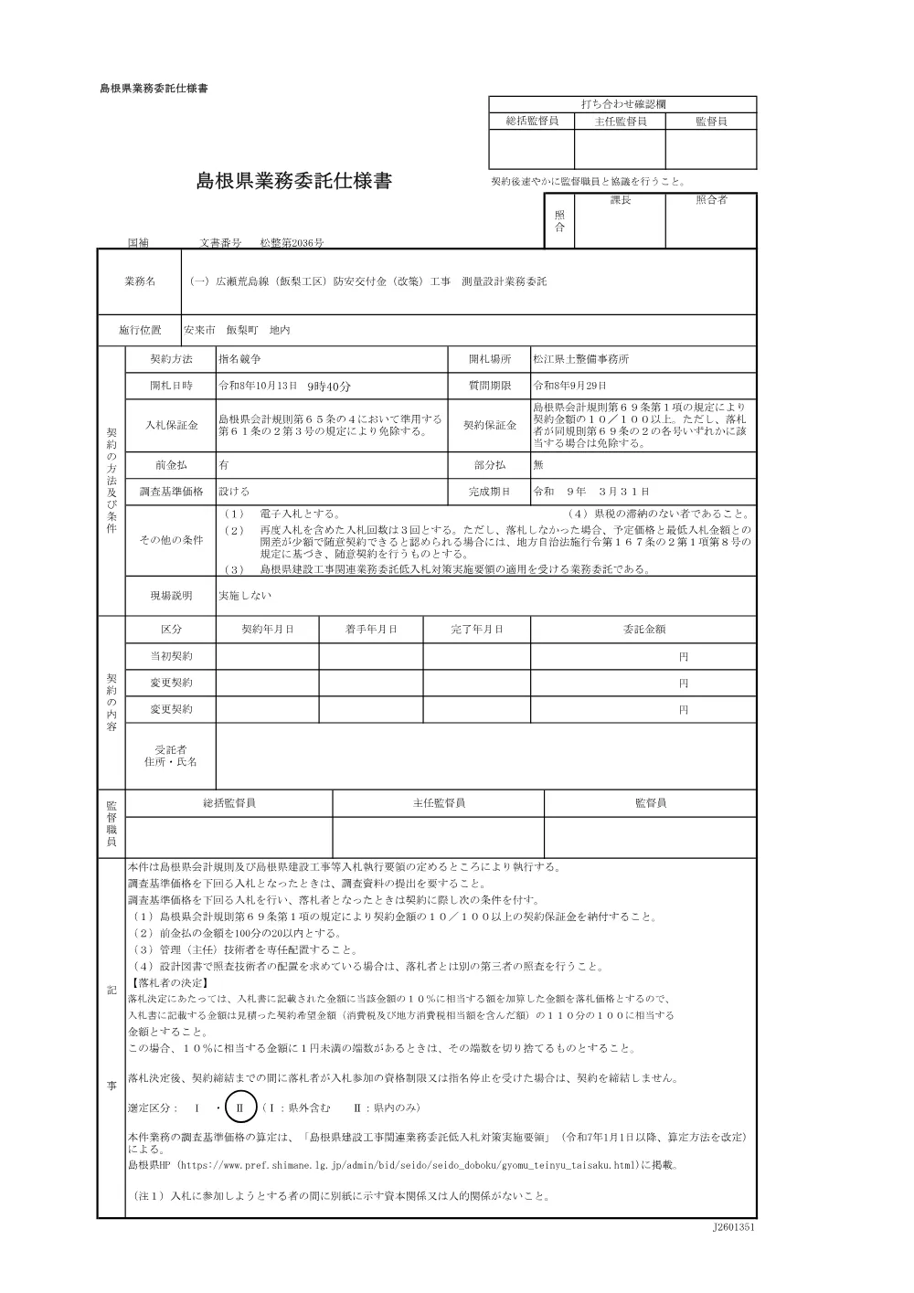 01_仕様書（飯梨工区 測量設計業務委託）.pdf 1ページ目のプレビュー