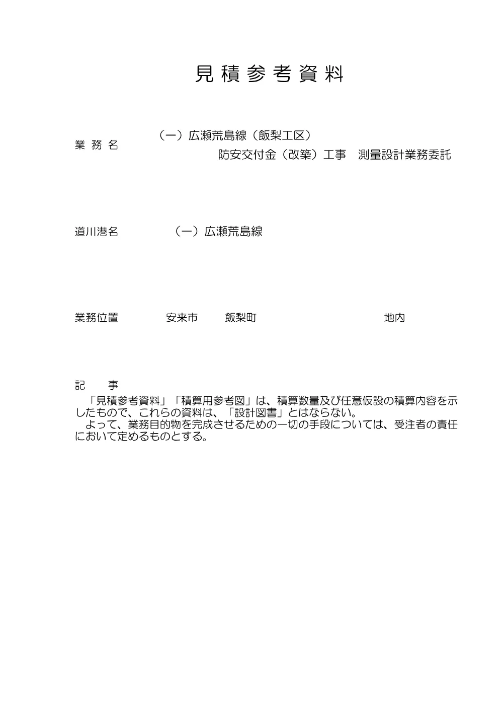 02_見積参考資料-1（飯梨工区 測量設計業務委託）.pdf 1ページ目のプレビュー
