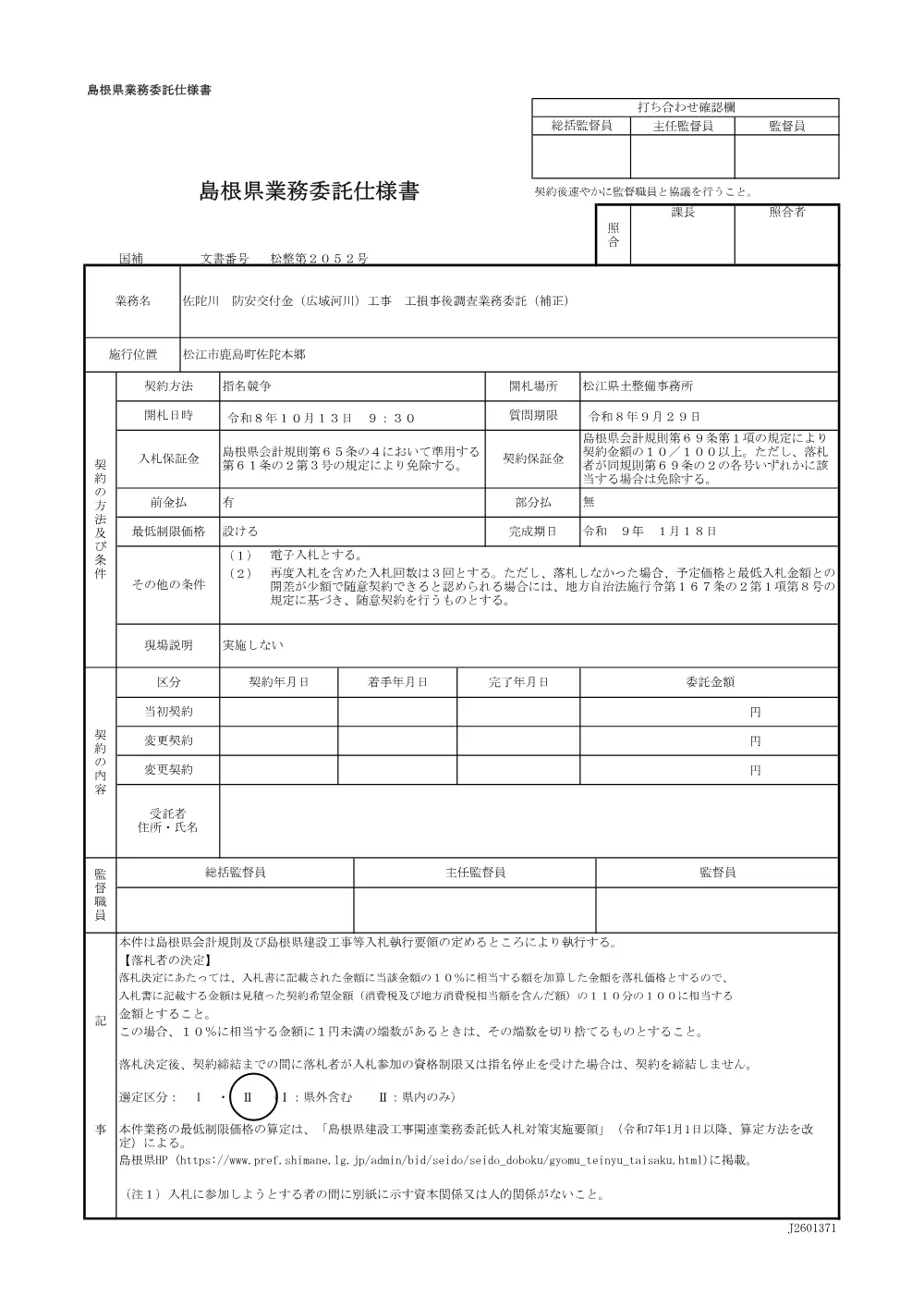 01 仕様書（佐陀川 工損事後調査）.pdf 1ページ目のプレビュー