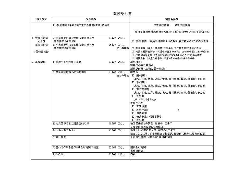 01 仕様書（佐陀川 工損事後調査）.pdf 3ページ目のプレビュー