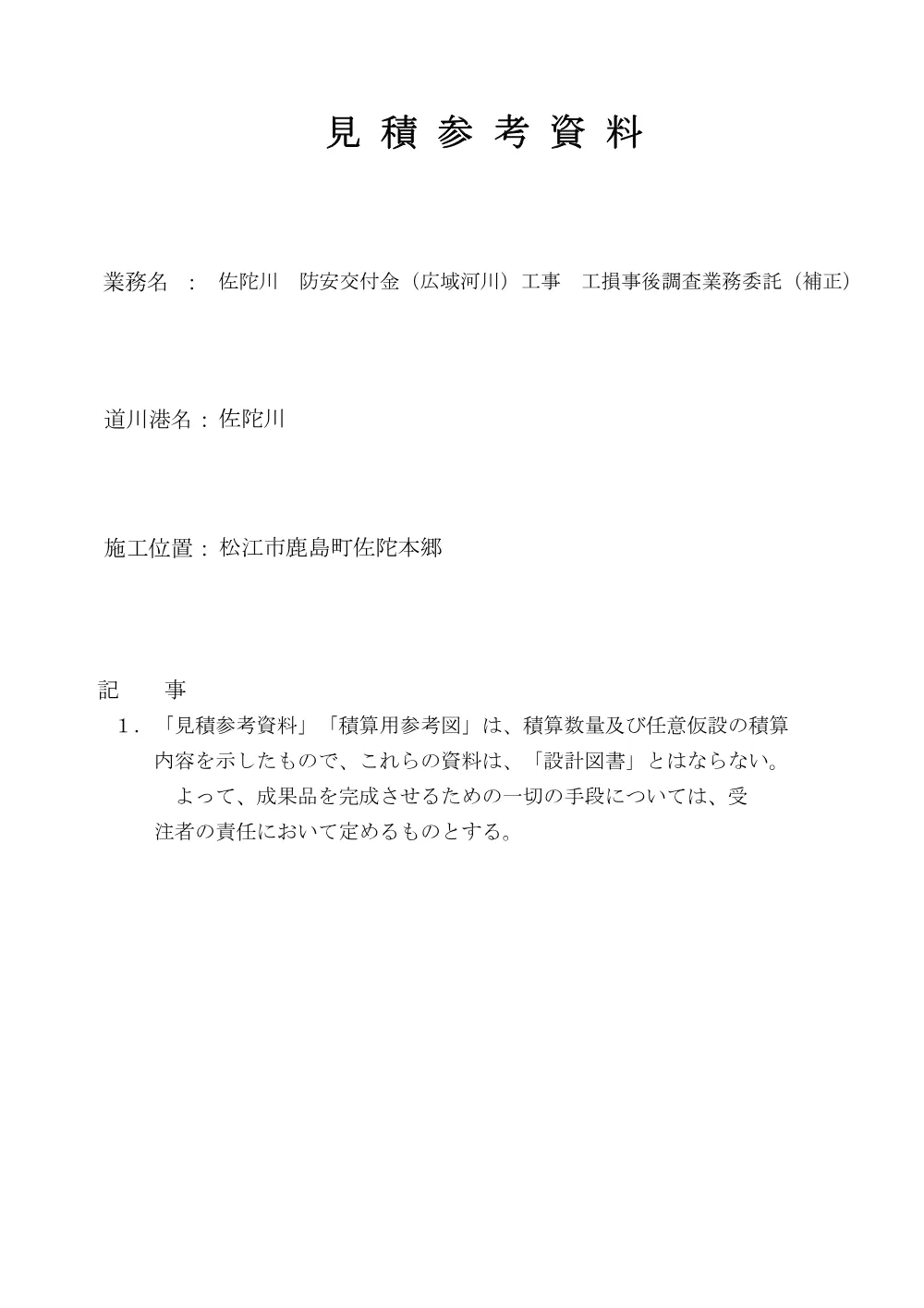 02 見積参考資料-1（佐陀川 工損事後調査）.pdf 1ページ目のプレビュー