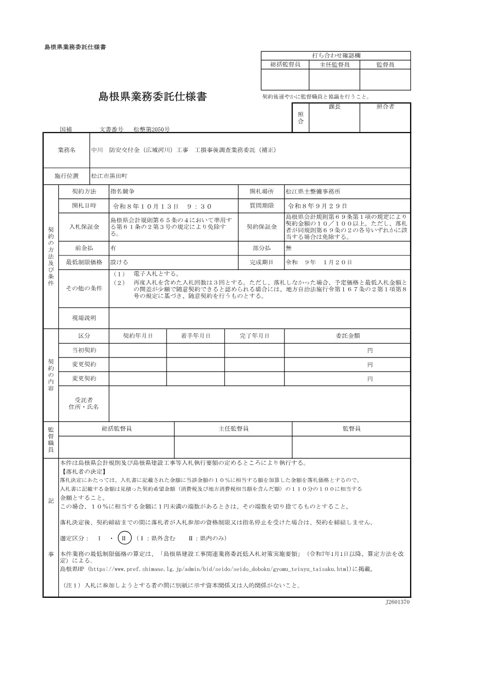 01_仕様書（中川 工損事後調査）.pdf 1ページ目のプレビュー