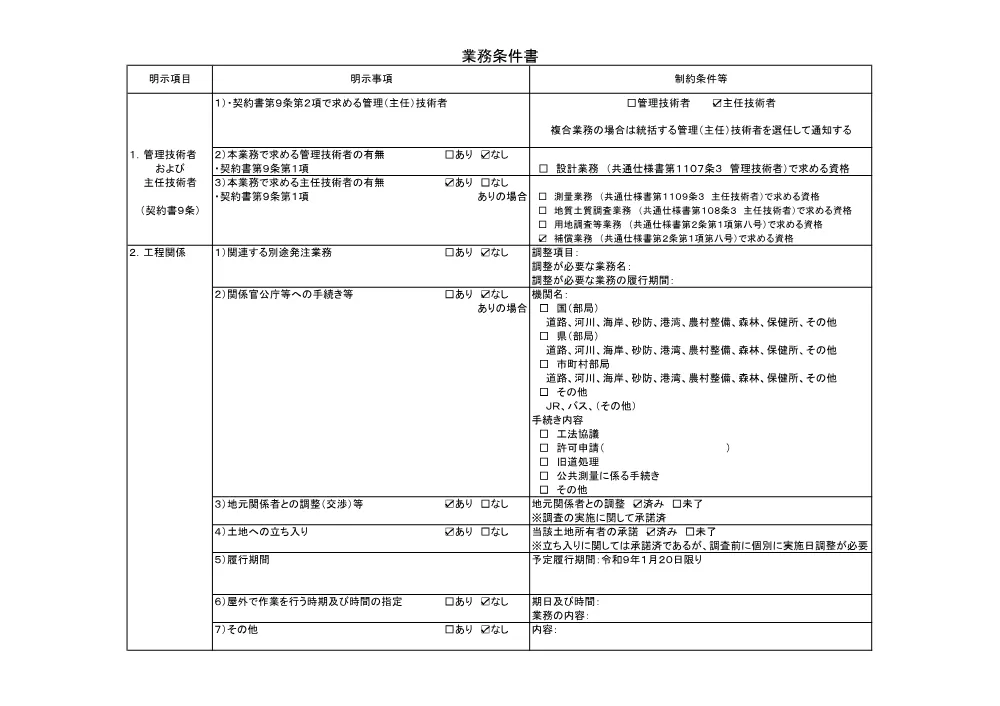 01_仕様書（中川 工損事後調査）.pdf 3ページ目のプレビュー