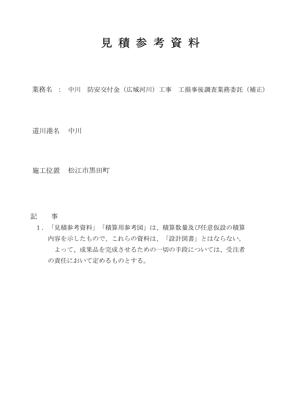 02_見積参考資料-1（中川 工損事後調査）.pdf 1ページ目のプレビュー