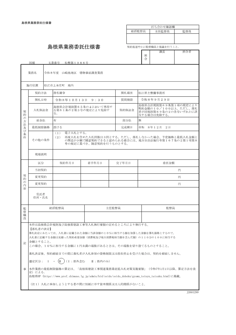 01 仕様書（令和８年度 山崎池地区 建物事前調査業務）.pdf 1ページ目のプレビュー