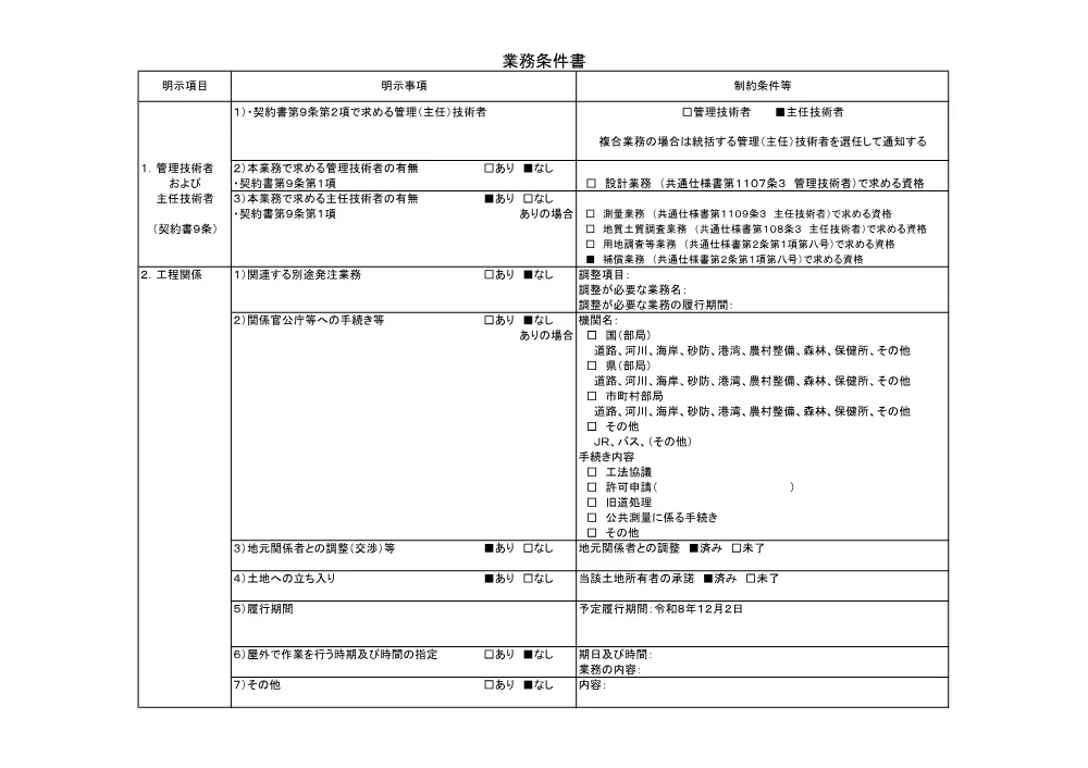 01 仕様書（令和８年度 山崎池地区 建物事前調査業務）.pdf 3ページ目のプレビュー