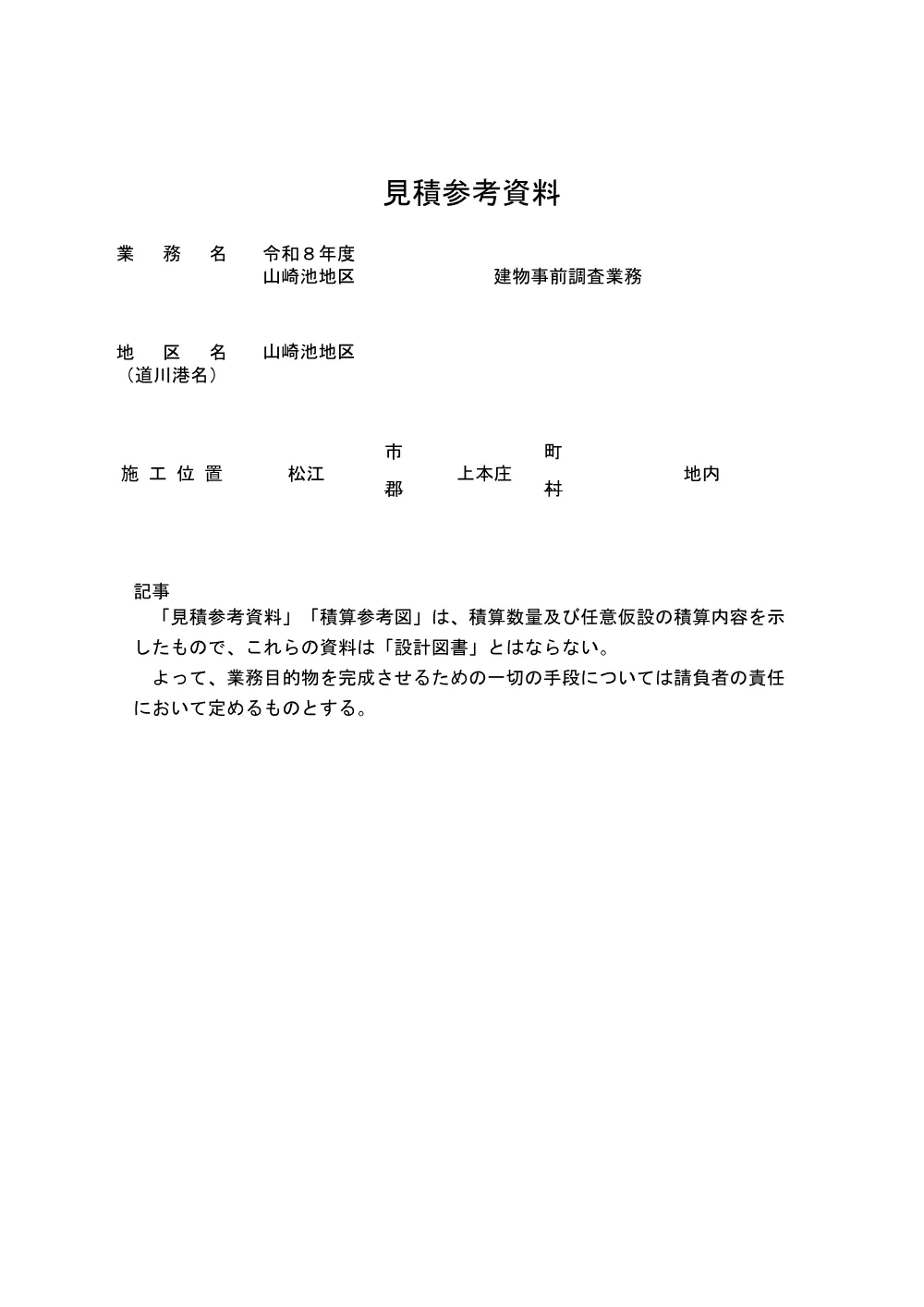 02 見積参考資料-1（令和８年度 山崎池地区 建物事前調査業務）.pdf 1ページ目のプレビュー
