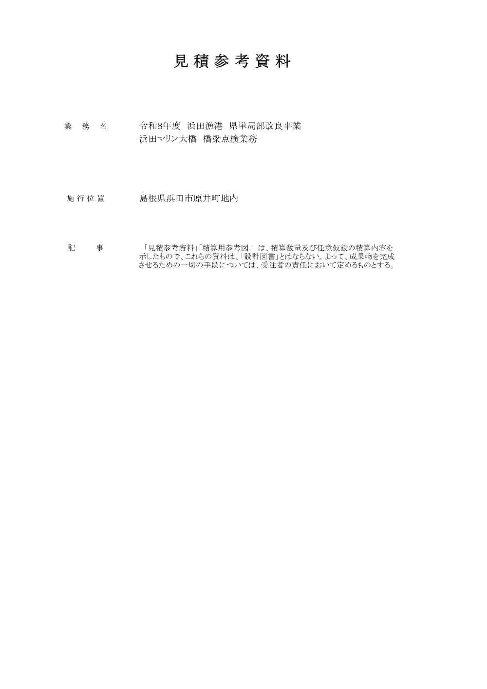 02_見積参考資料.pdf 1ページ目のプレビュー