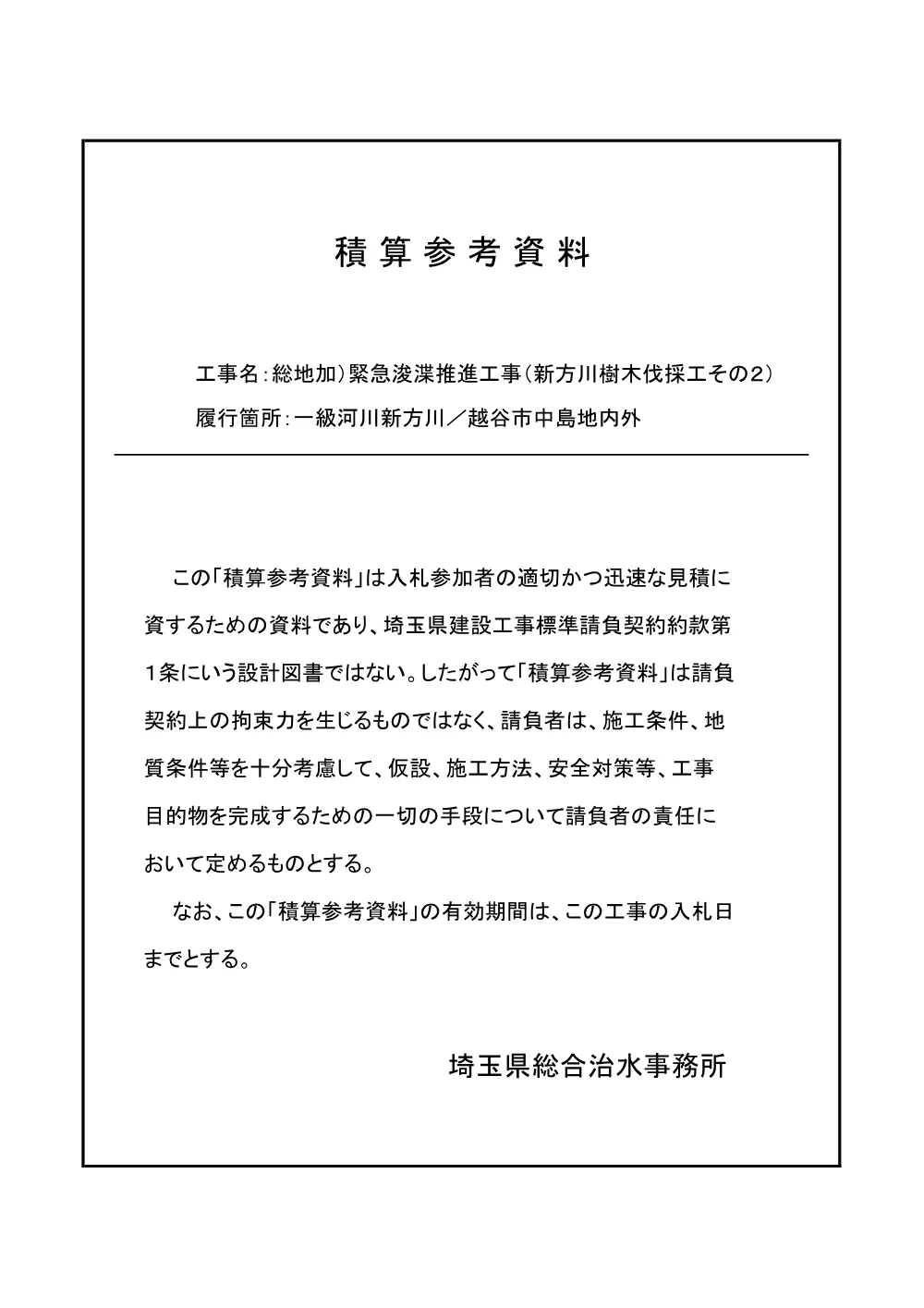 06積算参考資料（新方川樹木伐採工その２）.pdf 1ページ目のプレビュー