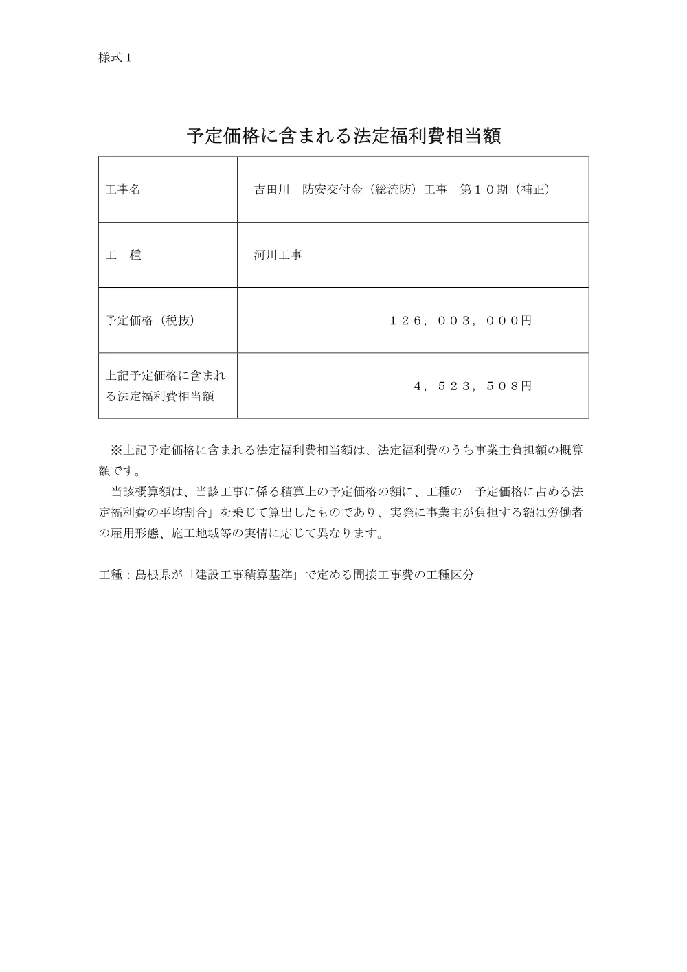 予定価格に含まれる法定福利費相当額（吉田川第10期工事）.pdf 1ページ目のプレビュー
