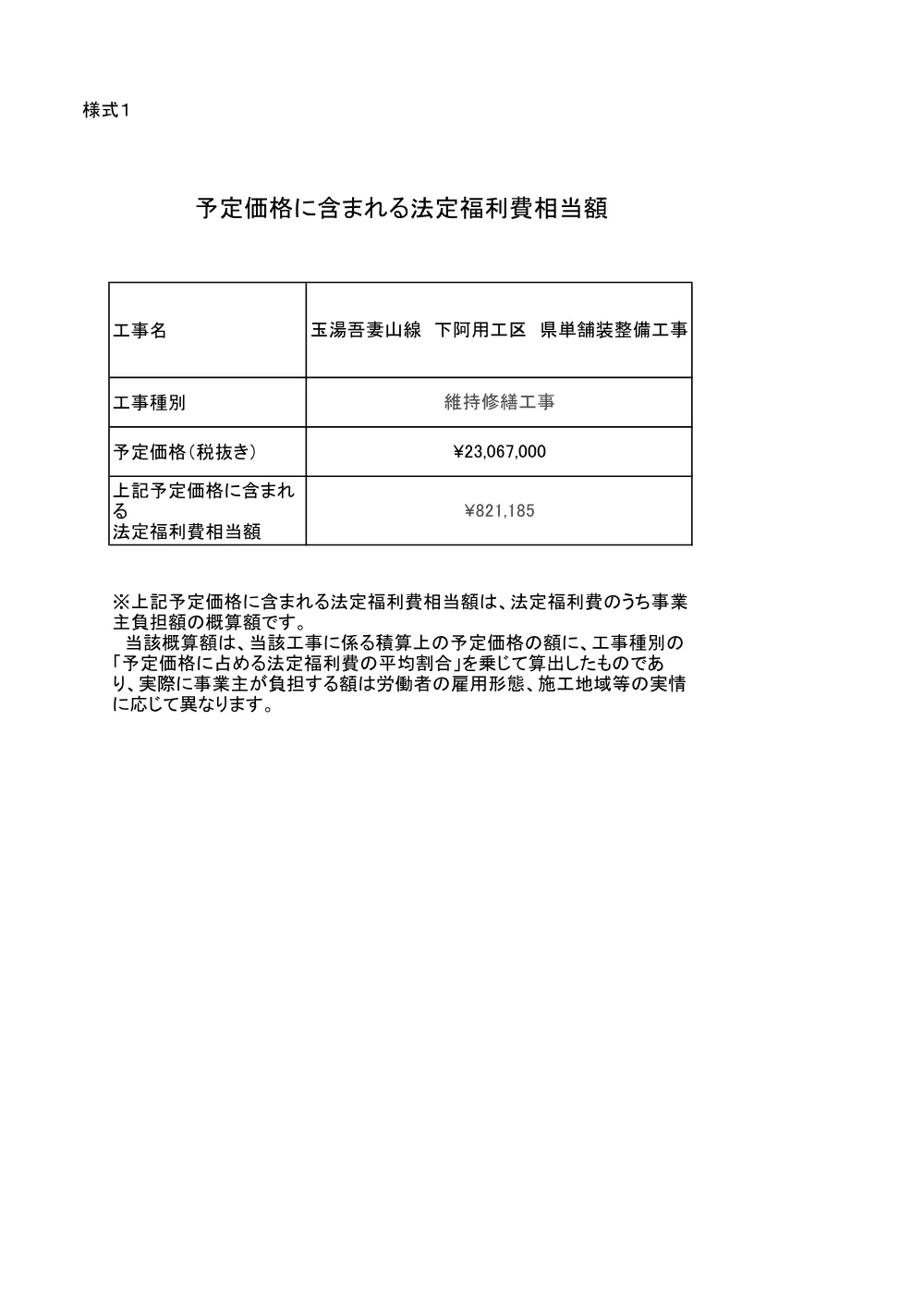 予定価格に含まれる法定福利費相当額.pdf 1ページ目のプレビュー