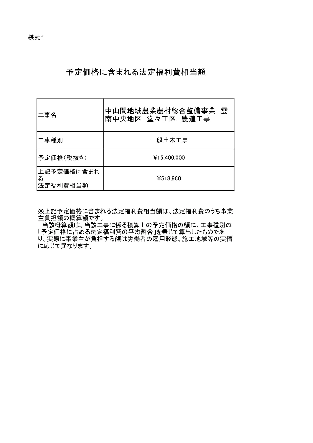 予定価格に含まれる法定福利費相当額.pdf 1ページ目のプレビュー